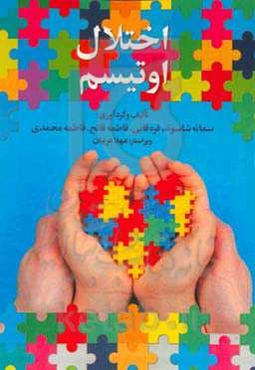 اختلال اوتیسم