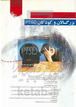 استرس پس از سانحه در بزرگسالان و کودکان PTSD