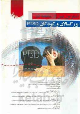استرس پس از سانحه در بزرگسالان و کودکان PTSD