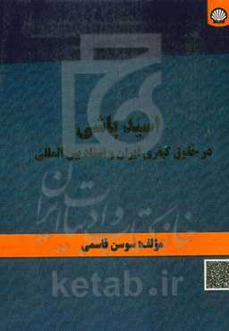 اسیدپاشی در حقوق کیفری ایران و اسناد بین‌المللی