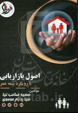 اصول بازاریابی با رویکرد بیمه عمر