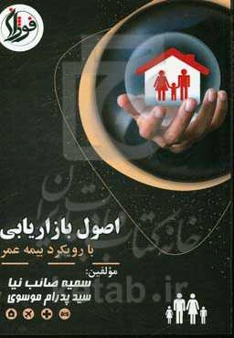 اصول بازاریابی با رویکرد بیمه عمر