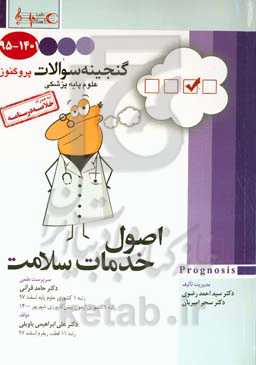 اصول خدمات سلامت به همراه خلاصه درسنامه قابل استفاده برای تمامی قطبهای آمایشی: گنجینه سوالات ۱۳۹۵ تا ۱۴۰۱ علوم پایه پزشکی پروگنوز