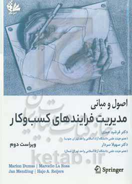 اصول و مبانی مدیریت فرایندهای کسب‌ و کار