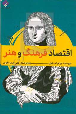 اقتصاد فرهنگ و هنر