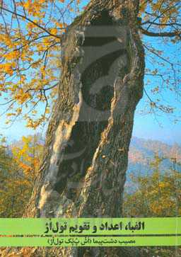 الفبا، اعداد و تقویم تول‌اژ