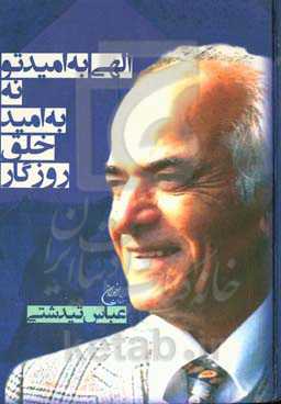 الهی به امید تو نه به امید خلق روزگار