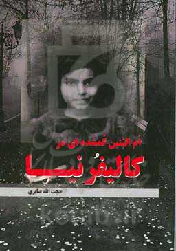 ام‌البنین گمشده‌ای در کالیفرنیا