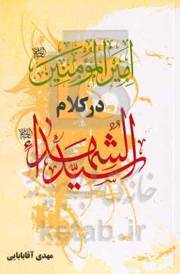 امیرالمومنین (ع) در کلام حضرت سیدالشهدا (ع)