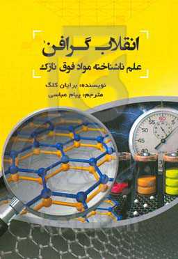 انقلاب گرافن: علم ناشناخته مواد فوق نازک