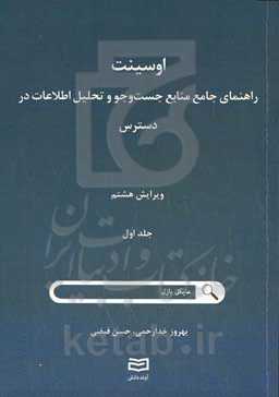 اوسینت: راهنمای جامع منابع جست‌وجو و تحلیل اطلاعات در دسترس