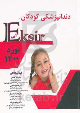 اکسیر آبی مجموعه سوالات به‌همراه پاسخ تشریحی دندانپزشکی کودکان بورد 1400