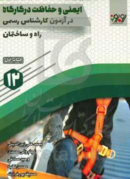 ایمنی و حفاظت در کارگاه در آزمون کارشناسی رسمی