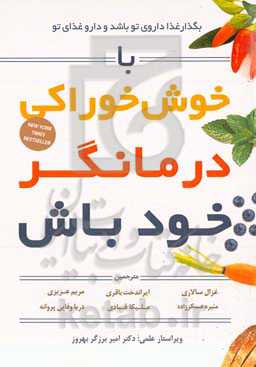با خوش‌خوراکی درمان‌گر خود باش: بگذار غذا داروی تو باشد و دارو غذای تو