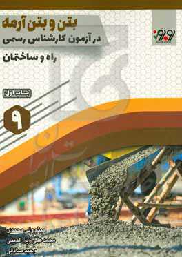 بتن و بتن آرمه در آزمون کارشناسی رسمی