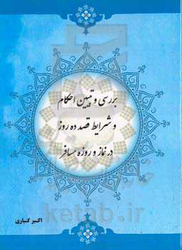 بررسی و تبیین احکام و شرایط قصد ده روز در نماز و روزه مسافر