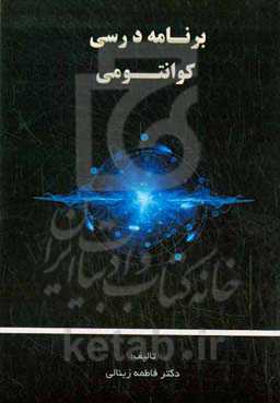 برنامه درسی کوانتومی