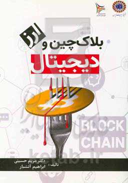 بلاک‌چین و ارز دیجیتال