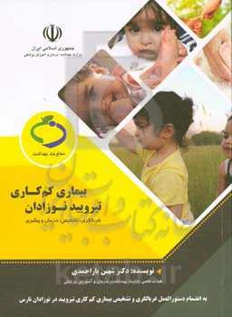 بیماری کم‌کاری تیرویید نوزادان: غربالگری، تشخیص، درمان و پیگیری: به انضمام دستورالعمل غربالگری و تشخیص بیماری کم‌کاری تیرویید در نوزادان نارس