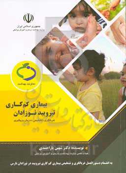 بیماری کم‌کاری تیرویید نوزادان: غربالگری، تشخیص، درمان و پیگیری: به انضمام دستورالعمل غربالگری و تشخیص بیماری کم‌کاری تیرویید در نوزادان نارس