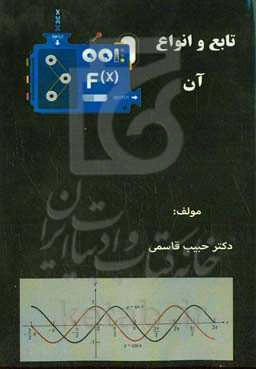 تابع و انواع آن