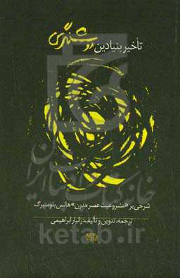 تاخیر بنیادین روشنگری‏‫: شرحی بر مشروعیت عصر مدرن هانس بلومنبرگ‬‏‫