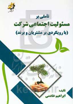 تاملی بر مسئولیت اجتماعی شرکت (با رویکردی بر مشتریان و برند)