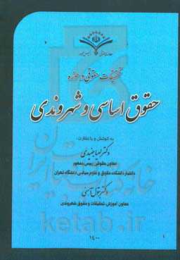 تحقیقات حقوقی در حوزه حقوق اساسی و شهروندی