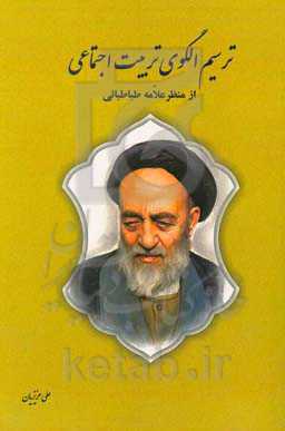 ترسیم الگوی تربیت اجتماعی از منظر علامه طباطبایی