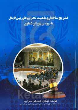 تشریح ساختار و ماهیت تحریم‌های بین‌الملل با بررسی موردی دعاوی