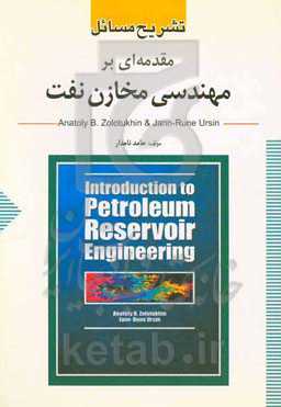 تشریح مسائل مقدمه‌ای بر مهندسی مخازن نفت
