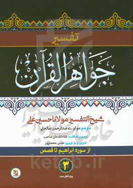 تفسیر جواهر القرآن (سوره ابراهیم تا قصص)