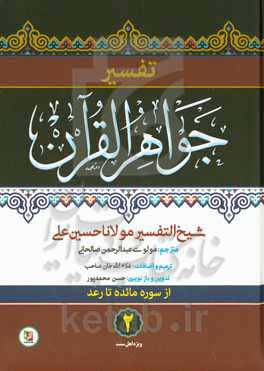 تفسیر جواهر القرآن (سوره مائده تا رعد)