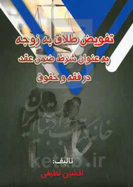 تفویض طلاق به زوجه به عنوان شرط ضمن عقد در فقه و حقوق