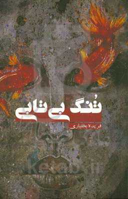 تنگ بی‌تابی