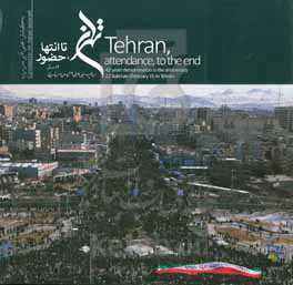 تهران تا انتها حضور‏‫= Tehran, attendance, to the endphotos from 42 years demonstration in the anniversary celebration of theIslamic Revolution of Iran (1979) 22 Bahman (February 11) in Tehran‬‬: ۴۲ سال راهپیمایی‌های ۲۲ بهمن در تهران