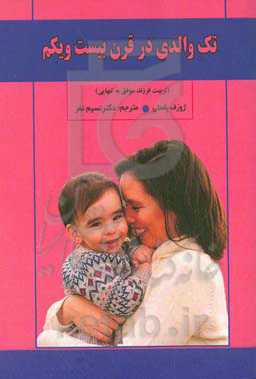 تک والدی در قرن بیست و یکم (تربیت فرزند موفق به تنهایی)