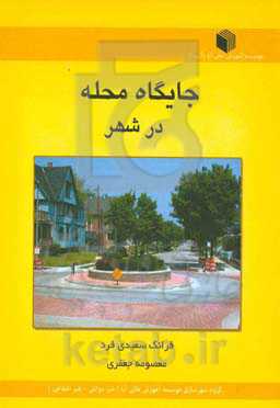 جایگاه محله در شهر