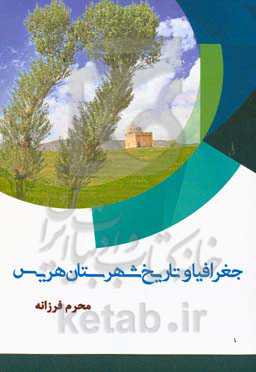 جغرافیا و تاریخ شهرستان هریس