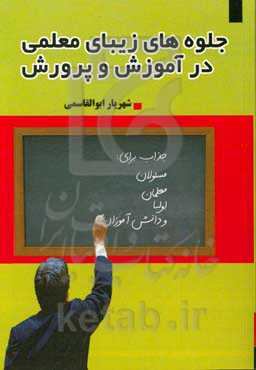 جلوه‌های زیبای معلمی در آموزش و پرورش: جذاب و خواندنی برای: مسئولان، مدیران، معلمان، اولیا و دانش‌آموزان