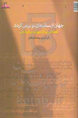 جهان از سطرهای تو برمی‌گردد‮‬‬‏‫: نقدهایی بر آثار مهرنوش قربانعلی