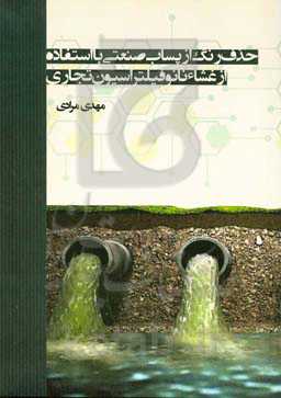 حذف رنگ از پساب صنعتی با استفاده از غشاء نانوفیلتراسیون تجاری