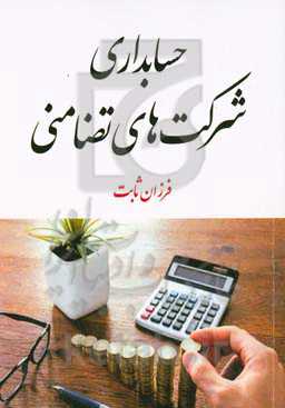 حسابداری شرکت‌های تضامنی