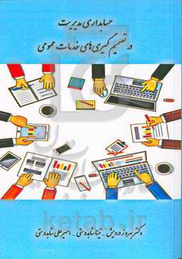 حسابداری مدیریت در تصمیم‌گیری‌های خدمات عمومی