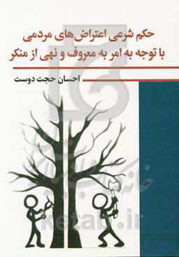 حکم شرعی اعتراض‌های مردمی با توجه به امر به معروف و نهی از منکر