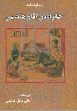 خانواده آقای هاشمی