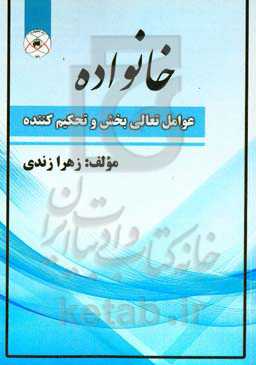 خانواده: عوامل تعالی‌بخش و تحکیم‌کننده