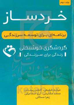 خردساز: برنامه‌ای برای توسعه سرزندگی