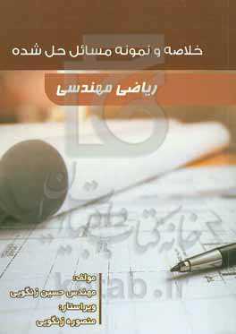 خلاصه و نمونه مسایل حل‌شده ریاضی مهندسی