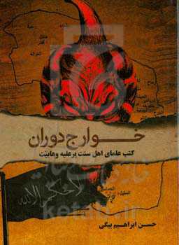 خوارج دوران: کتب علمای اهل سنت بر علیه وهابیت)